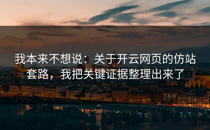 我本来不想说：关于开云网页的仿站套路，我把关键证据整理出来了