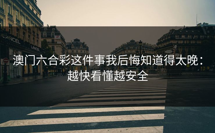 澳门六合彩这件事我后悔知道得太晚：越快看懂越安全