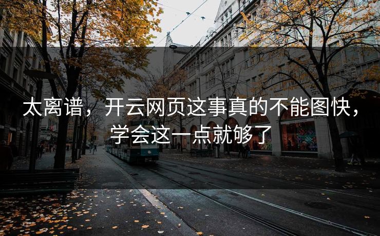 太离谱，开云网页这事真的不能图快，学会这一点就够了